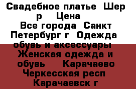 Свадебное платье “Шер“ 44-46 р. › Цена ­ 10 000 - Все города, Санкт-Петербург г. Одежда, обувь и аксессуары » Женская одежда и обувь   . Карачаево-Черкесская респ.,Карачаевск г.